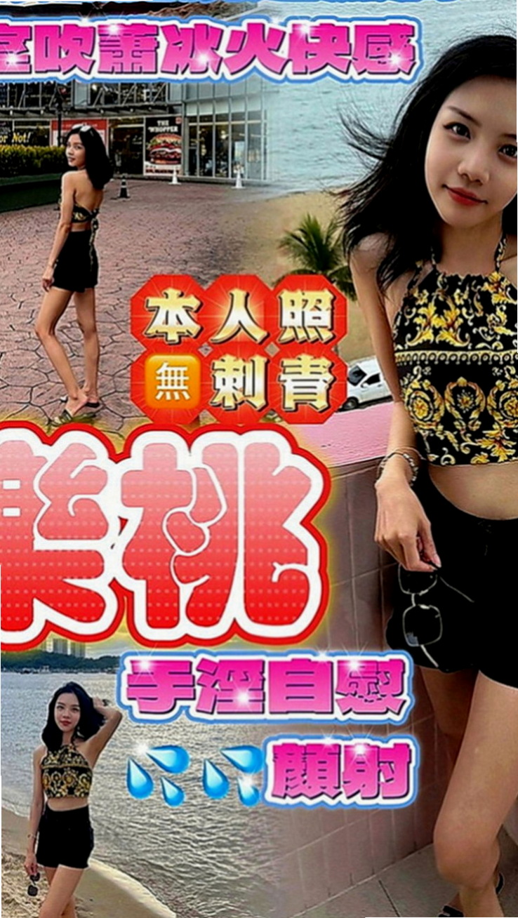 桃園外約茶|找茶：可欣 |學生妹妹|168cm|44kg|D罩杯|21歲|床上電動馬力強 渾圓無比的傲人雙峰 蜜桃小翹臀  外表皮膚白顏色值高 親切熱情沒有距離 女友fu
